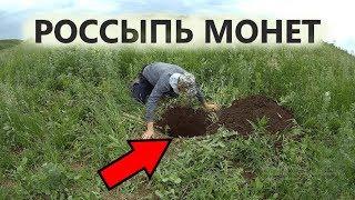 НА РЕДУТЕ НАШЕЛ РОССЫПЬ МОНЕТ ВЫМЫТУЮ РУЧЬЕМ