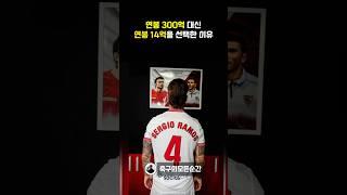 연봉 300억 제안을 거절하고 14억을 선택한 이유 #shorts