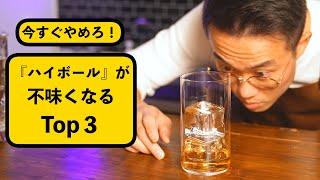 【完全保存版】ハイボールを強炭酸で作る方法。