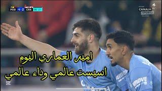 امير العماري اليوم اسيست عالمي واداء عالمي ورهيب