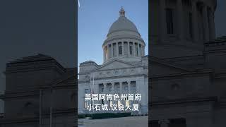 美国阿肯色州首府.小石城.议会大厦 #travel #capital #littlerock