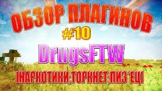 [Обзор плагинов] Выпуск #10 (DrugsFTW - Наркотики)