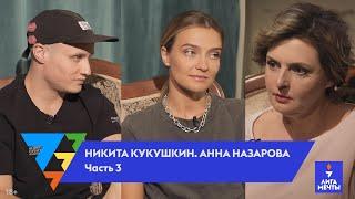 Никита Кукушкин и Анна Назарова: во что верит Никита и почему он не хочет заработать кучу денег