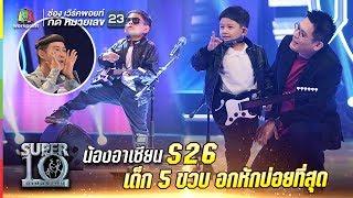 S26 | เด็ก 5 ขวบ ที่อกหักบ่อยที่สุด น้องอาเซียน ถ่ายทอดอารมณ์อกหัก ผ่านเพลงรักในตำนาน