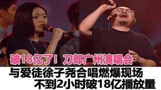 破18億了！刀郎廣州演唱會！與愛徒徐子堯合唱燃爆現場，不到2小時破18億播放量，網友：太好聽了#刀郎 #徐子堯