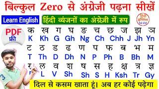 अंग्रेजी पढ़ना लिखना सीखें 0 ₹ में | English padhna kaise sikhe | How to learn English | Kadir Sir