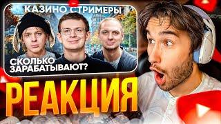 КОРЕШ СМОТРИТ: Сколько зарабатывают Казино Стримеры?