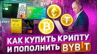 Как купить крипту. 3 Главных способа КУПИТЬ КРИПТОВАЛЮТУ и пополнить BYBIT без КОМИССИИ