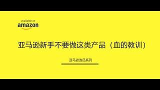 亚马逊新手不要做的一款产品（血的教训）