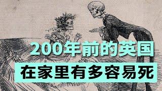 200年前的英國人在家是怎麼“作死” 的？普通的日常生活竟也危機重重！【叮叮貓不咬人】