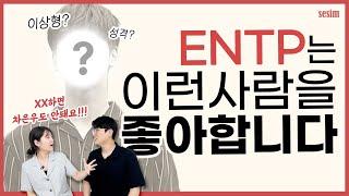 ENTP의 '이상형'은 바로 이것! | MBTI 유형