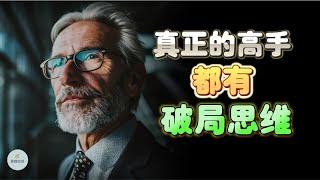 真正的高手，都有破局思维 |  2024 |  思维空间 0505