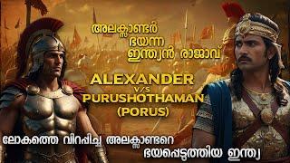 അലക്സാണ്ടറുടെ അവസാനം ഉറപ്പ് വരുത്തിയ ഇന്ത്യ | ALEXANDER THE GREAT AND INDIAN KING PORUS  | MALAYALAM