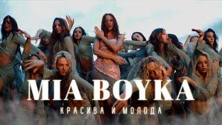 MIA BOYKA - Красива и молода (Премьера клипа 2024)