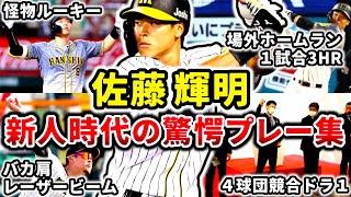 【怪物】佐藤輝明 新人時代の驚愕プレー集!! バカ肩!! 特大ホームラン!! (Teruaki Sato)