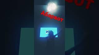 абарвот