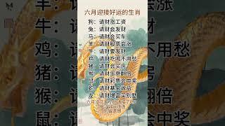 六月迎接好运的生肖 @#现实生活中的名言@ #人生感悟 @＃人生真谛@￥人生哲理@＃老人言@#正能量 @＃励志@#情感@ #智慧人生