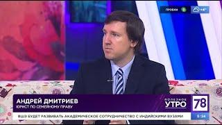 Семейный юрист Андрей Дмитриев в студии канала 78, поговорили про брачный договор и дарение в браке