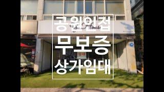 인계동 무보증 상가 임대