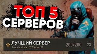 ТОП 5 ЛУЧШИХ Серверов В Rust | Лучшие Сервера Раст