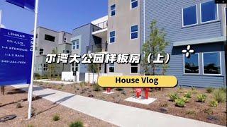 (上) 尔湾大公园新房 Dawn at Solis Park Irvine Part 1