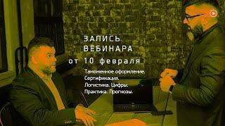 Таможенное оформление. Сертификация. Логистика. Цифры. Практика. Прогнозы