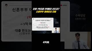 디딤돌대출은 1억으로 5억짜리 아파트 살수있다. 신혼부부 생애최초 상품