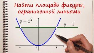 Найти площадь фигуры, ограниченной линиями. Пример 1.