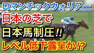 【安田記念2024】ロマンチックウォリアーが日本で日本馬を制圧！日本のレベルが落ちてきているのか！？【競馬の反応集】