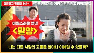 다른사람의 고통을 얼마나 이해할 수 있을까? 이창동 감독 명작 영화 밀양 #퇴근하고뭐할래 #용서 #이창동 #밀양 #영화밀양