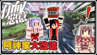 阿神家大改造！太狠了竟然意外炸掉阿神家！？｜Minecraft 伊甸惡意【黑羽Live 紅月 阿神 @AshanKouki @MoonRed 】