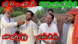 Chacha Riaz Sohawa • Babar Ali Babri • New Punjabi Program Goon Mahiye  2023 @FiazAhmad786