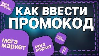 Как ввести Промокод в Мегамаркете