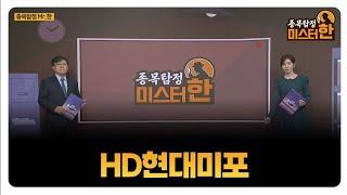 [종목탐정 미스터 한] HD현대미포 / 한규수 MBN골드 매니저