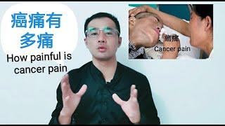 癌痛到底有多痛？为什么很多人宁愿死去也不愿意承受癌痛？How painful is cancer pain? Why are so many people afraid of cancer pain