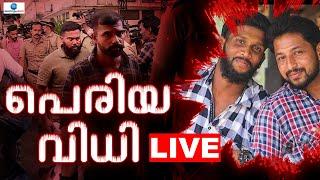 Live : Periya Double Murder Verdict | പെരിയ കേസില്‍ ശിക്ഷാ വിധി | CPIM | Zee Malayalam News