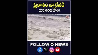 Heavy Flood Flow To Prakasam Barrage #prakasambarrage #hevyrainfall #rainfloods  #shots