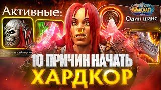 10 ПРИЧИН НАЧАТЬ ИГРАТЬ В HARDCORE!  WOW SIRUS