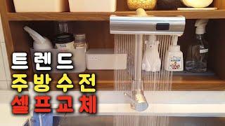 폭포수 원홀 싱크수전 교체방법│싱크대수전 셀프교체 (a sink faucet) [001]