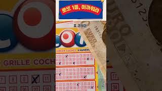 아까운 로또1등, #로또 #당첨 #1등 #복권 #행운  #대박 #사실