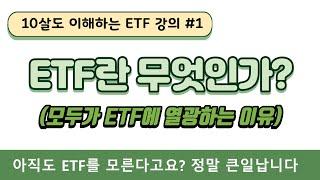 [10살도 이해하는 ETF 강의 #1] ETF란 무엇인가? (모두가 ETF에 열광하는 이유)