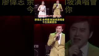 #今生我最愛你 #廖偉志 #余秀娟 #百福娛樂