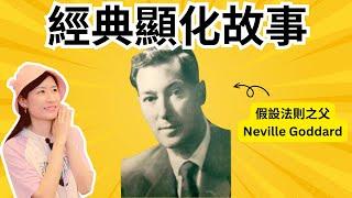 假設法則之父，Neville Goddard(內維爾戈達德)的2個精彩顯化故事！看完會更了解什麼是假設法則！【假設法則 EP.1】