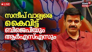 LIVE | Sandeep Warrier Latest | Kerala BJP Leaders Conflict |Sandeep To Join CPM ? |Palakkad By Poll
