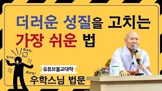 [불교] 우학스님 생활법문 (더러운 성질을 고치는 가장 쉬운 법)