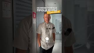 А какие неэффективные процедуры вам делали?