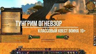 wow classic Тунгрим Огневзор Стальные слитки классовый квест воина 10+