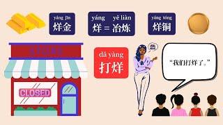 为什么商店关门叫做“打烊”？Why Is It Called "Dǎ Yàng" in Chinese When a Store CLOSES? | Chinese Listening Eng Sub