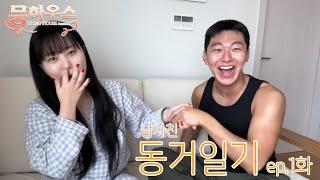 (동거일기2 Vlog) ep1. 우리 다시 같이 잘 살 수 있을까...?