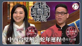 TVB綜藝 | 祿播靈接觸 | 梁思浩 | 黃耀英 | 黃紫恩 | 關寶慧 | 直播靈接觸 27/42 | 粵語 | 2024